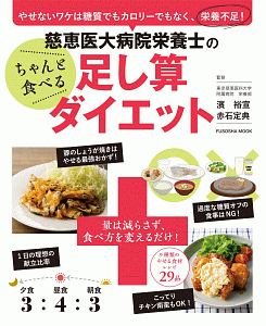 慈恵医大病院栄養士のちゃんと食べる足し算ダイエット