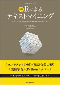 実践 Rによるテキストマイニング