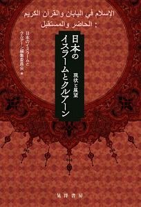 日本のイスラームとクルアーン　現状と展望