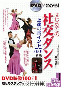 DVDでもっと上達!社交ダンス 魅せるスタンダード 新版/藤本明彦 - 販売