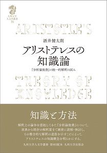 アリストテレスの知識論　『分析論後書』の統一的解釈の試み