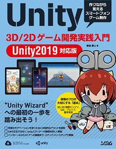 Ｕｎｉｔｙ５　３Ｄ／２Ｄゲーム開発　実践入門　Ｕｎｉｔｙ２０１９対応