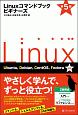 Linuxコマンドブック　ビギナーズ＜第5版＞
