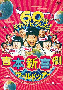 吉本新喜劇ワールドツアー　〜60周年　それがどうした！〜　DVD－BOX