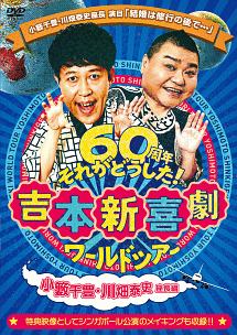 吉本新喜劇ワールドツアー〜60周年それがどうした！〜（小藪千豊・川畑泰史座長編）