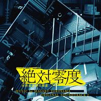 フジテレビ系ドラマ　絶対零度　未然犯罪潜入捜査　オリジナルサウンドトラック２