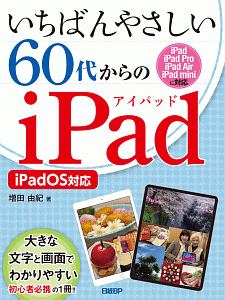 いちばんやさしい６０代からのｉＰａｄ　ｉＰａｄＯＳ対応