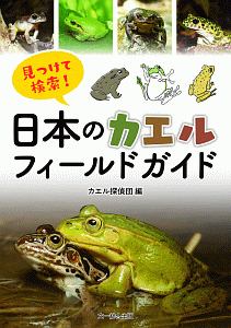 見つけて検索！日本のカエルフィールドガイド