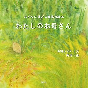 わたしのお母さん　おとなに捧げる親孝行絵本