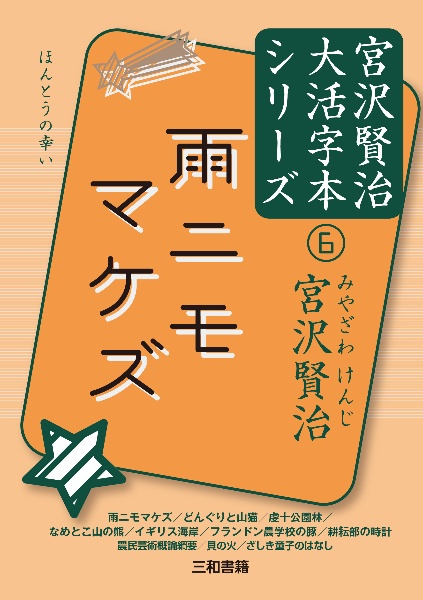 雨ニモマケズ　宮沢賢治大活字本シリーズ６