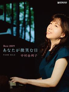 中村由利子/Best2019 あなたが微笑む日