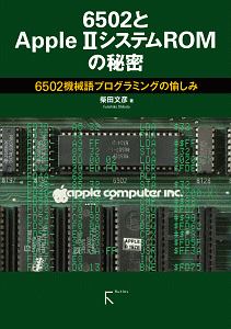 6502+Apple2 ROMの秘密