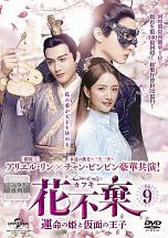 花不棄〈カフキ〉-運命の姫と仮面の王子- Vol.9 - レンタルDVD