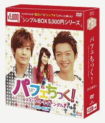 パフェちっく！〜スイート・トライアングル〜 DVD－BOX1 ＜シンプルBOX