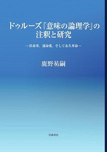 ドゥルーズ『意味の論理学』の注釈と研究 出来事、運命愛、そして永久革命