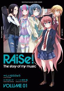 ＲＡｉＳｅ！Ｔｈｅ　ｓｔｏｒｙ　ｏｆ　ｍｙ　ｍｕｓｉｃ