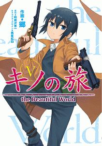 キノの旅 The Beautiful World 時雨沢恵一のライトノベル Tsutaya ツタヤ