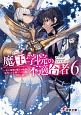 魔王学院の不適合者〜史上最強の魔王の始祖、転生して子孫たちの学校へ通う〜(6)