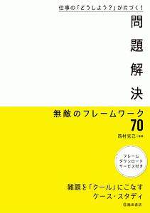 仕事の「どうしよう？」が片づく！　問題解決　無敵のフレームワーク７０