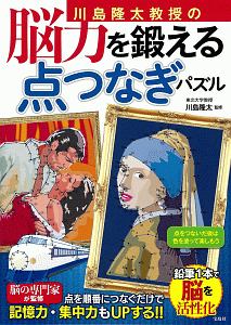 川島隆太教授の脳力を鍛える点つなぎパズル