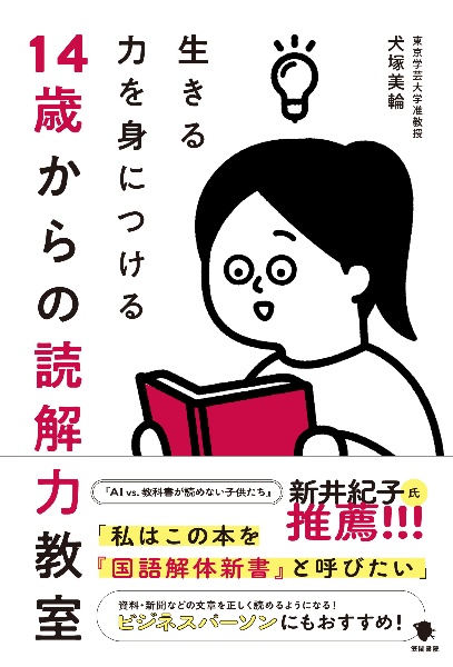 １４歳からの読解力教室　生きる力を身につける