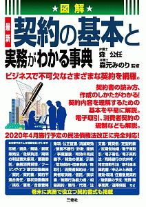 図解　最新　契約の基本と実務がわかる事典