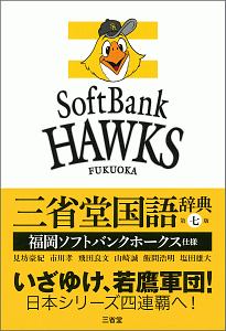 三省堂国語辞典<第七版> 福岡ソフトバンク仕様