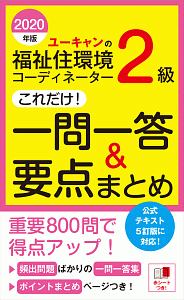 ユーキャンの福祉住環境コーディネーター2級 これだけ 一問一答 要点まとめ ユーキャンの資格試験シリーズ ユーキャン福祉住環境コーディネーター試験研究会の本 情報誌 Tsutaya ツタヤ