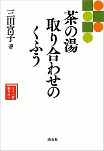 茶の湯　取り合わせのくふう　もう一度読みたい