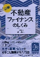 図解不動産ファイナンスのしくみ