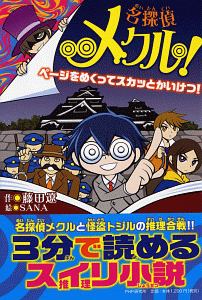 名探偵メクル!