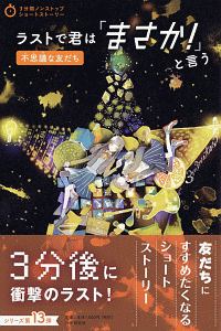 ラストで君は「まさか!」と言う 不思議な友だち
