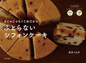 ふとらないシフォンケーキ オイルじゃなくて水だから