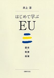 はじめて学ぶＥＵ　歴史・制度・政策