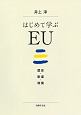 はじめて学ぶEU　歴史・制度・政策