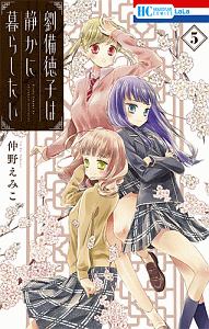 コレットは死ぬことにした 幸村アルトの少女漫画 Bl Tsutaya ツタヤ