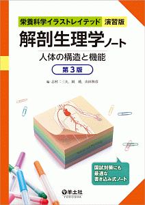 解剖生理学<改訂第2版>/志村二三夫 - 販売書籍｜TSUTAYA レンタル