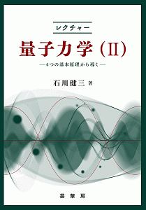 場の量子力学/石川健三 - 販売書籍｜TSUTAYA レンタル・販売 商品在庫検索