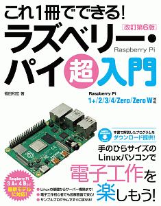 これ１冊でできる！ラズベリー・パイ　超入門　改訂第６版　Ｒａｓｐｂｅｒｒｙ　Ｐｉ　１＋／２／３／４／Ｚｅｒｏ／Ｚｅｒｏ　Ｗ対応