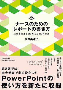 ナースのためのレポートの書き方＜第２版＞　仕事で使える「伝わる文章」の作法