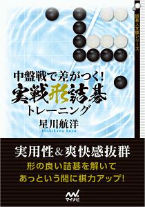 中盤戦で差がつく！　実戦形詰碁トレーニング　囲碁人文庫シリーズ