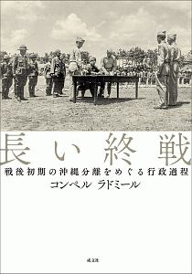 長い終戦　戦後初期の沖縄分離をめぐる行政過程