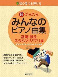 初心者でも弾ける超かんたんみんなのピアノ曲集 宮崎駿&スタジオジブリ