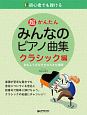 初心者でも弾ける超かんたんみんなのピアノ曲集　クラシック編　音名ふりがな付きの大きな譜面