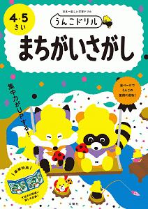 日本一楽しい学習ドリル　うんこドリル　まちがいさがし　４・５さい