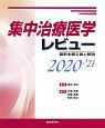 集中治療医学レビュー　2020－2021　最新主要文献と解説