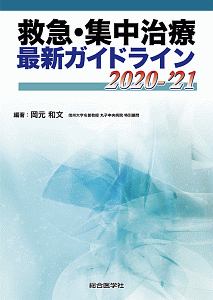 集中治療医学レビュー 2022ー'23 最新主要文献と解説/岡元和文 - 販売