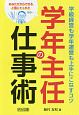 学年主任の仕事術　学級経営も学年運営も上手にこなすコツ