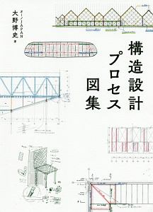 構造設計プロセス図集