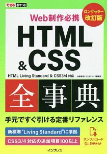 できるポケット Web制作必携 HTML&CSS全事典<改訂版>/加藤善規 - 販売